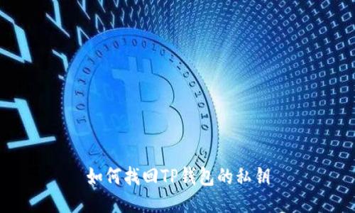 如何找回TP钱包的私钥