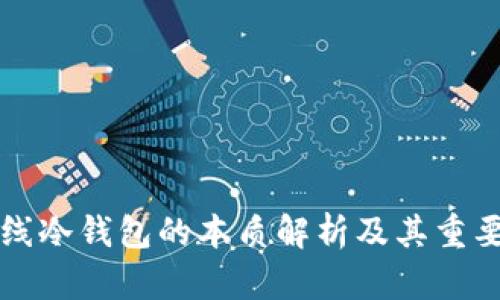 离线冷钱包的本质解析及其重要性
