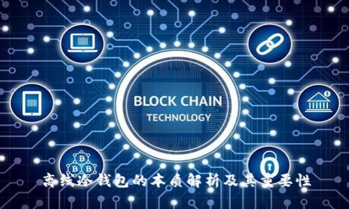 离线冷钱包的本质解析及其重要性