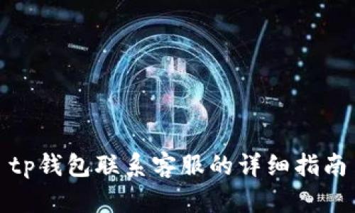 tp钱包联系客服的详细指南