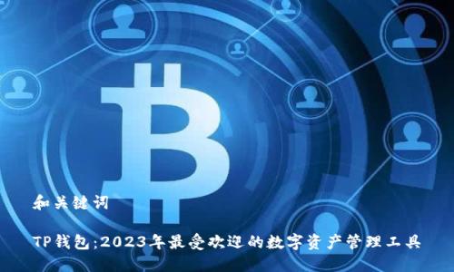 和关键词

TP钱包：2023年最受欢迎的数字资产管理工具