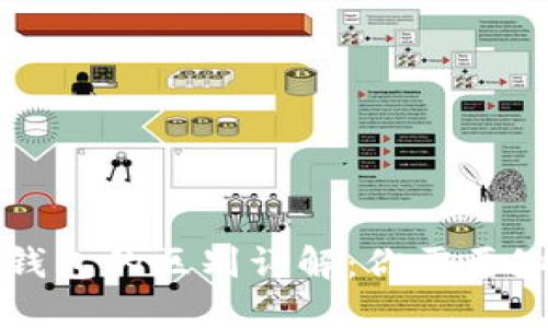 冷钱包和硬钱包的区别详解：你需要知道的关键点