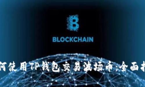 如何使用TP钱包交易波场币：全面指南