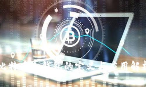 比特币冷钱包的定义与应用解析