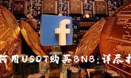 如何用USDT购买BNB：详尽指南