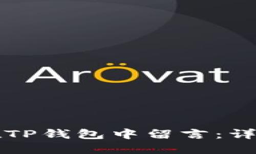 如何在TP钱包中留言：详尽指南