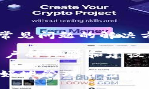   TP钱包能买币吗？全面解析与使用指南 / 

 guanjianci TP钱包, 加密货币, 买币, 数字资产 /guanjianci 

TP钱包，又称为TokenPocket钱包，是一款功能强大的加密货币钱包，它支持多链资产，用户可以存储、管理多种数字资产。不过，很多新手用户对于TP钱包是否支持买币这一功能心存疑虑。本文将对TP钱包的买币功能进行全面解析，并为用户提供相关的信息及使用指南。

TP钱包的基本功能介绍

TP钱包是一个去中心化的数字资产管理工具，用户可以通过它来管理各种加密货币资产。它的基本功能包括但不限于数字资产的存储、转账、交易等。此外，TP钱包还支持去中心化交易所（DEX）的交易，用户可以通过钱包直接参与交易，无需中介。

TP钱包支持多个区块链网络，包括以太坊、EOS、TRON等。它的界面友好，操作简单，非常适合普通用户使用。同时，TP钱包也为用户提供了更加安全的资产管理方式，支持多重签名和冷钱包功能，提升了安全性。

TP钱包是否能直接购买加密货币

在TP钱包内，用户是可以通过某些内置功能进行加密货币的购买的。不过，这个过程可能需要结合第三方平台或服务。通常情况下，TP钱包本身并不是买币的平台，而是作为资产管理的工具。用户可以通过关联的服务商进行买币操作，比如绑定信用卡或者通过其他支付方式购买加密货币。

用户需注意，有些交易所或者金融服务平台可能与TP钱包集成，用户在这些平台上完成买币交易后，可以将购买的币安全地转移到TP钱包中。在这种情况下，TP钱包的作用是作为资产的存储和管理工具。

如何在TP钱包中购买币？

如果用户想在TP钱包中购买加密货币，可以按照以下步骤进行：首先，确保你的TP钱包已经完成基本注册，并创建了钱包地址。然后，你需要在钱包内找到