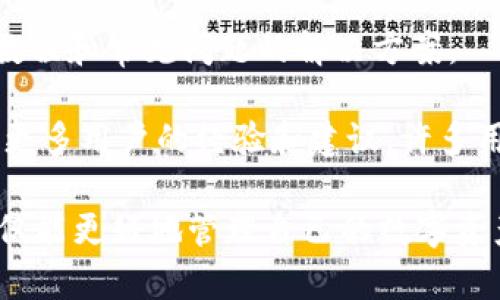   TP钱包能买币吗？全面解析与使用指南 / 

 guanjianci TP钱包, 加密货币, 买币, 数字资产 /guanjianci 

TP钱包，又称为TokenPocket钱包，是一款功能强大的加密货币钱包，它支持多链资产，用户可以存储、管理多种数字资产。不过，很多新手用户对于TP钱包是否支持买币这一功能心存疑虑。本文将对TP钱包的买币功能进行全面解析，并为用户提供相关的信息及使用指南。

TP钱包的基本功能介绍

TP钱包是一个去中心化的数字资产管理工具，用户可以通过它来管理各种加密货币资产。它的基本功能包括但不限于数字资产的存储、转账、交易等。此外，TP钱包还支持去中心化交易所（DEX）的交易，用户可以通过钱包直接参与交易，无需中介。

TP钱包支持多个区块链网络，包括以太坊、EOS、TRON等。它的界面友好，操作简单，非常适合普通用户使用。同时，TP钱包也为用户提供了更加安全的资产管理方式，支持多重签名和冷钱包功能，提升了安全性。

TP钱包是否能直接购买加密货币

在TP钱包内，用户是可以通过某些内置功能进行加密货币的购买的。不过，这个过程可能需要结合第三方平台或服务。通常情况下，TP钱包本身并不是买币的平台，而是作为资产管理的工具。用户可以通过关联的服务商进行买币操作，比如绑定信用卡或者通过其他支付方式购买加密货币。

用户需注意，有些交易所或者金融服务平台可能与TP钱包集成，用户在这些平台上完成买币交易后，可以将购买的币安全地转移到TP钱包中。在这种情况下，TP钱包的作用是作为资产的存储和管理工具。

如何在TP钱包中购买币？

如果用户想在TP钱包中购买加密货币，可以按照以下步骤进行：首先，确保你的TP钱包已经完成基本注册，并创建了钱包地址。然后，你需要在钱包内找到