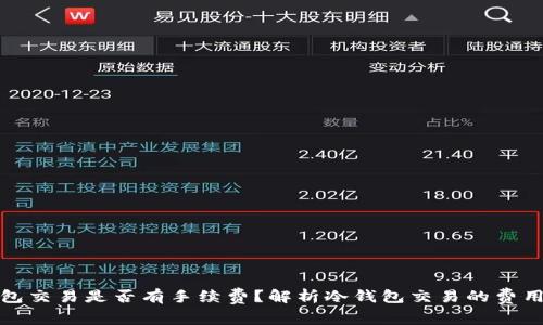 冷钱包交易是否有手续费？解析冷钱包交易的费用问题