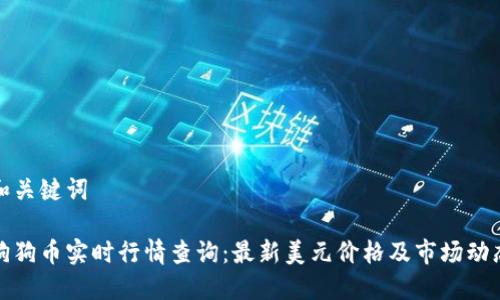 和关键词

狗狗币实时行情查询：最新美元价格及市场动态