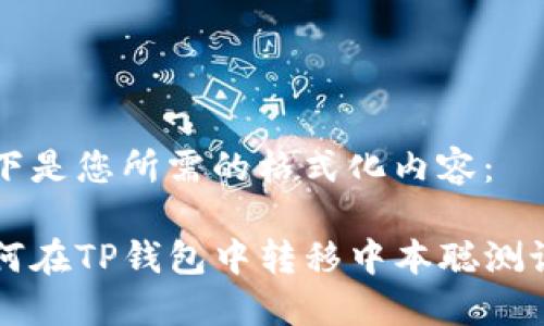 以下是您所需的格式化内容：

如何在TP钱包中转移中本聪测试币