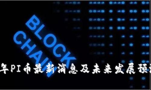 2025年PI币最新消息及未来发展预测分析
