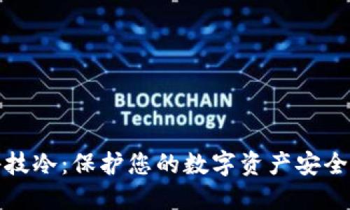 芯瑞诚信科技冷：保护您的数字资产安全的理想选择