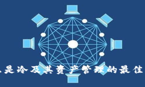 什么是冷及其资产管理的最佳实践