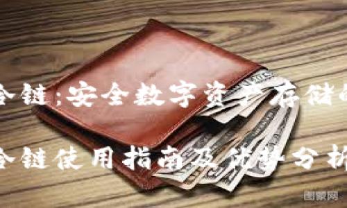 区块链冷链：安全数字资产存储的新选择

区块链冷链使用指南及优势分析