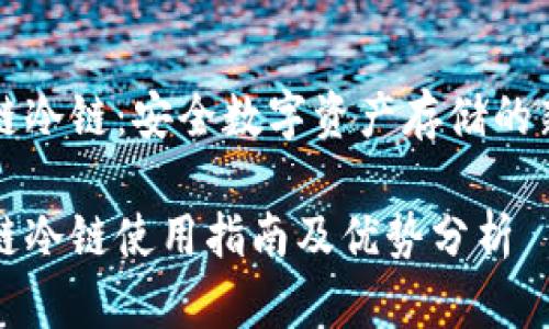 区块链冷链：安全数字资产存储的新选择

区块链冷链使用指南及优势分析
