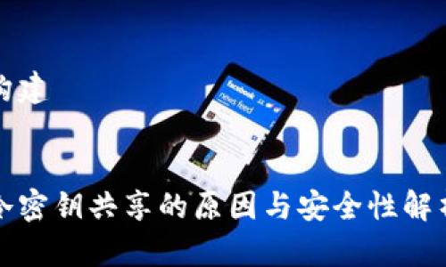 构建


冷密钥共享的原因与安全性解析