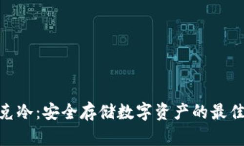 : 链克冷：安全存储数字资产的最佳选择