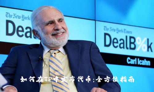 如何在TP中发布代币：全方位指南