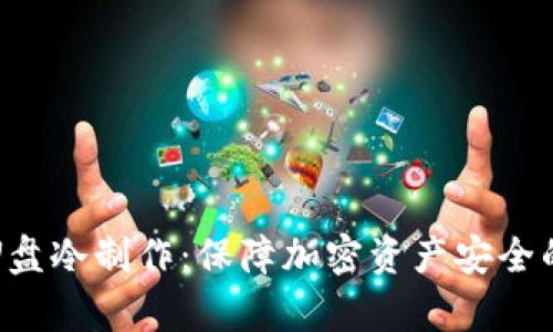 详细解析U盘冷制作：保障加密资产安全的最佳方案