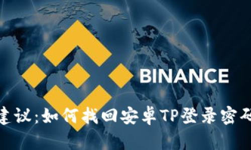 建议：如何找回安卓TP登录密码