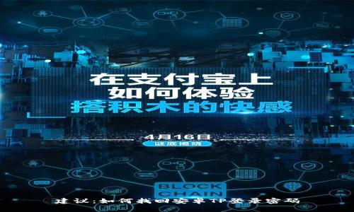 建议：如何找回安卓TP登录密码