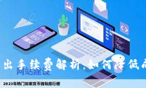 TP退出手续费解析：如何降低成本？