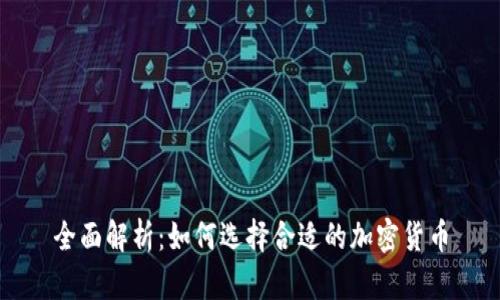 全面解析：如何选择合适的加密货币