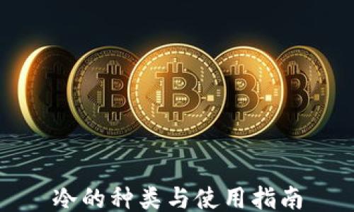 
冷的种类与使用指南