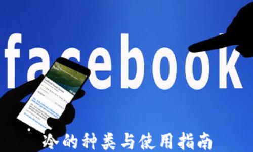 
冷的种类与使用指南