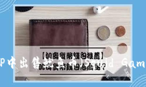 如何在TP中出售鱿鱼币（Squid Game Coin）