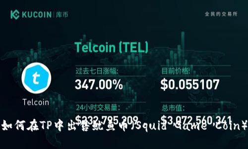 如何在TP中出售鱿鱼币（Squid Game Coin）
