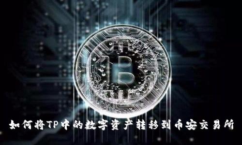 如何将TP中的数字资产转移到币安交易所