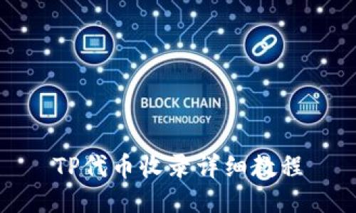 TP代币收录详细教程