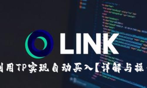 如何利用TP实现自动买入？详解与操作指南