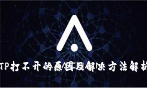 TP打不开的原因及解决方法解析