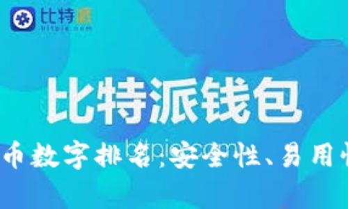 2023年加密货币数字排名：安全性、易用性与功能性解析
