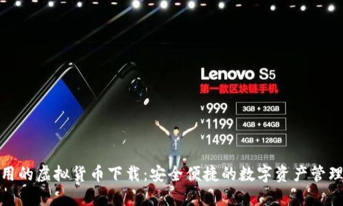 最好用的虚拟货币下载：安全便捷的数字资产管理工具