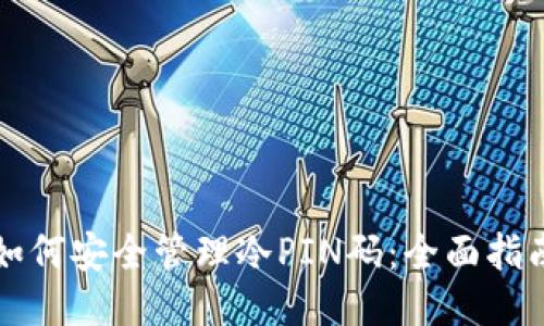 如何安全管理冷PIN码：全面指南