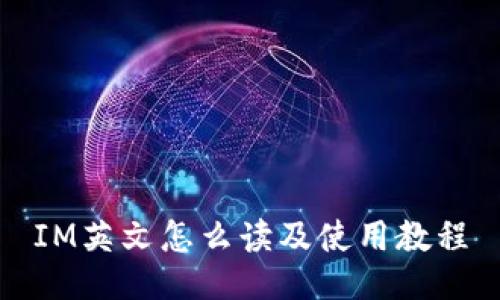 IM英文怎么读及使用教程