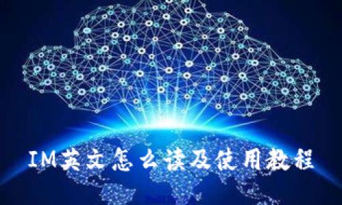 IM英文怎么读及使用教程
