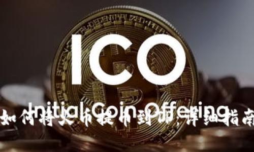 如何将火币提币到TP：详细指南