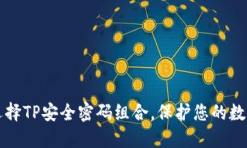 如何选择TP安全密码组合，保护您的数字资产