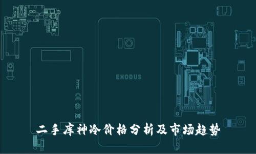 二手库神冷价格分析及市场趋势