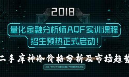 二手库神冷价格分析及市场趋势