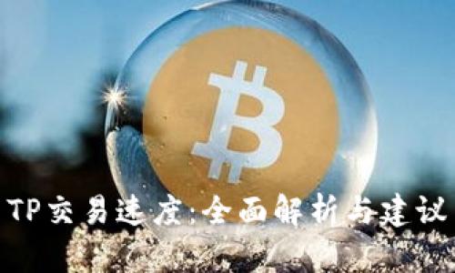 TP交易速度：全面解析与建议