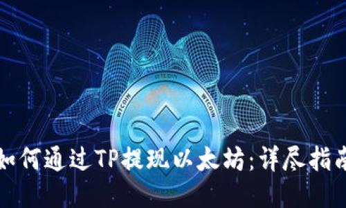 如何通过TP提现以太坊：详尽指南