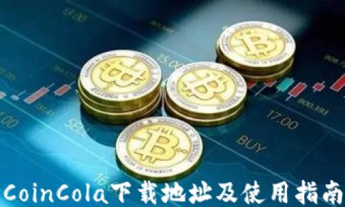 
CoinCola下载地址及使用指南