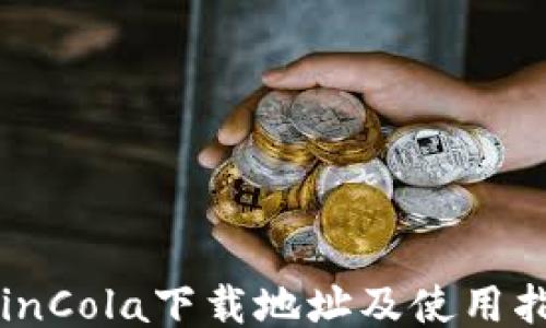 
CoinCola下载地址及使用指南