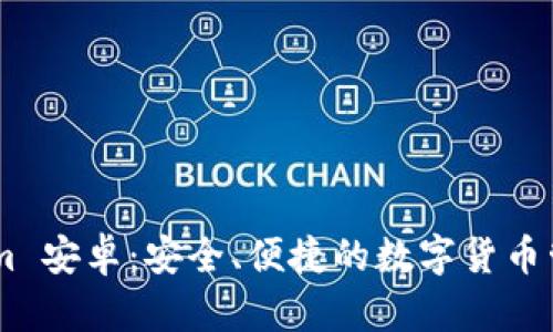 Token.im 安卓：安全、便捷的数字货币管理工具